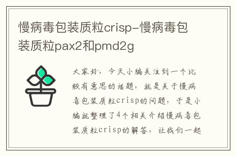 慢病毒包装质粒crisp-慢病毒包装质粒pax2和pmd2g