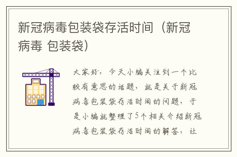 新冠病毒包装袋存活时间（新冠病毒 包装袋）