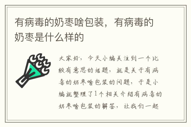 有病毒的奶枣啥包装，有病毒的奶枣是什么样的