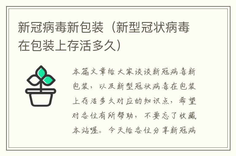 新冠病毒新包装（新型冠状病毒在包装上存活多久）