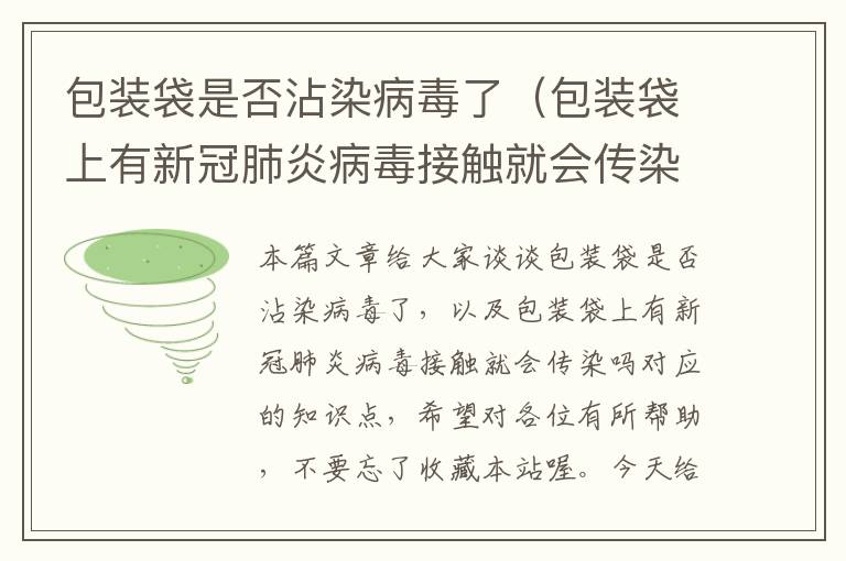 包装袋是否沾染病毒了（包装袋上有新冠肺炎病毒接触就会传染吗）