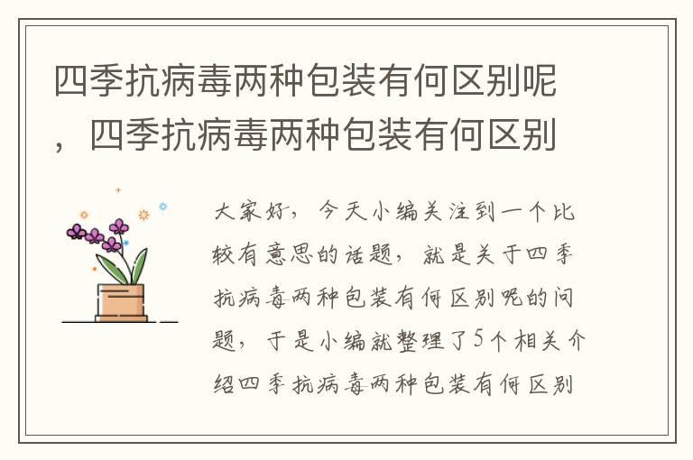 四季抗病毒两种包装有何区别呢，四季抗病毒两种包装有何区别呢图片