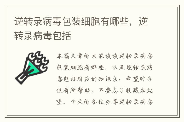 逆转录病毒包装细胞有哪些，逆转录病毒包括