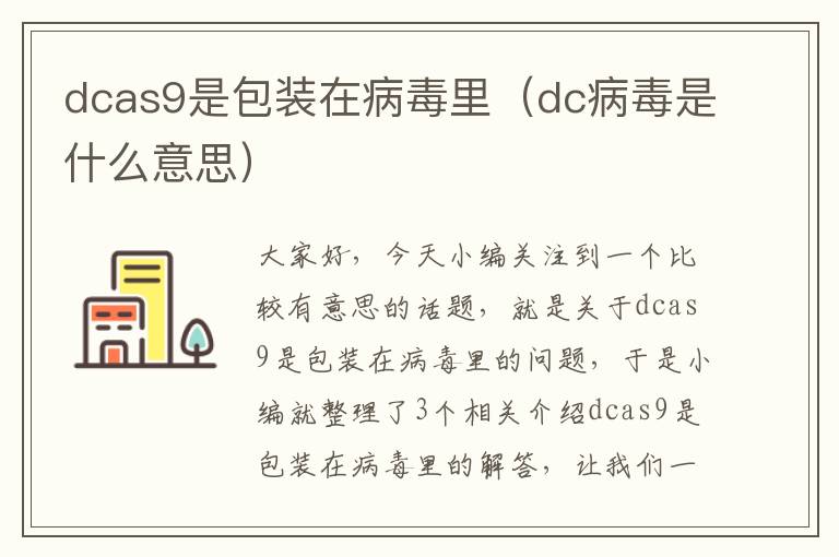 dcas9是包装在病毒里（dc病毒是什么意思）