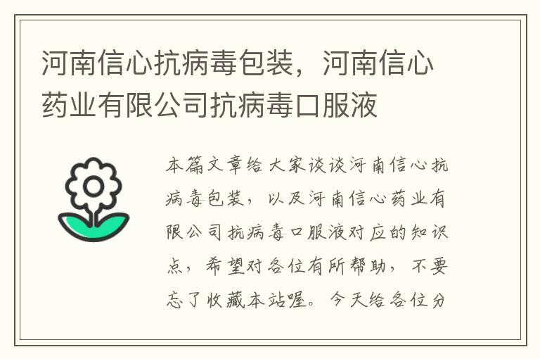 河南信心抗病毒包装，河南信心药业有限公司抗病毒口服液