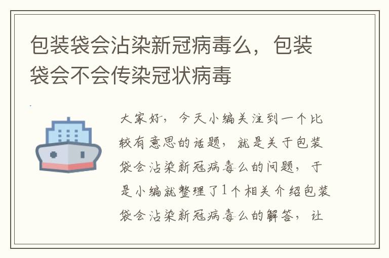 包装袋会沾染新冠病毒么，包装袋会不会传染冠状病毒