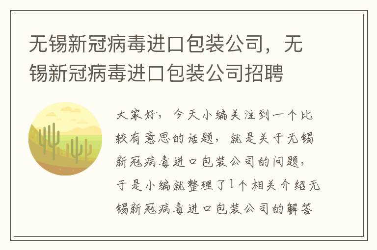 无锡新冠病毒进口包装公司，无锡新冠病毒进口包装公司招聘