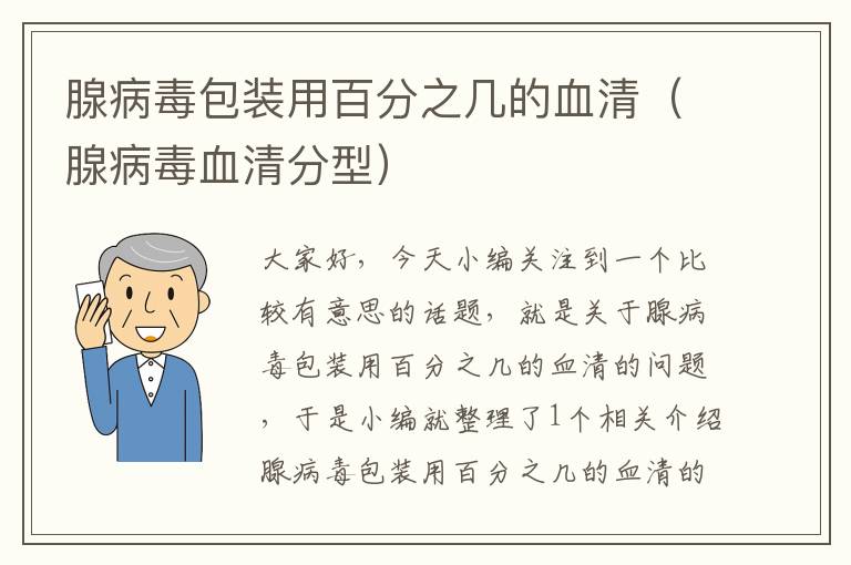 腺病毒包装用百分之几的血清（腺病毒血清分型）