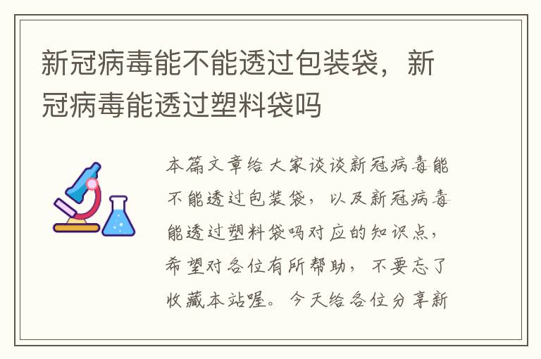 新冠病毒能不能透过包装袋，新冠病毒能透过塑料袋吗