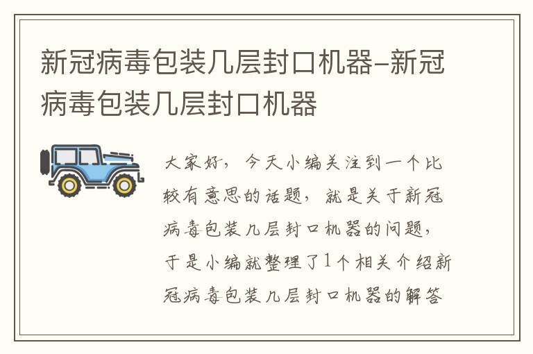 新冠病毒包装几层封口机器-新冠病毒包装几层封口机器