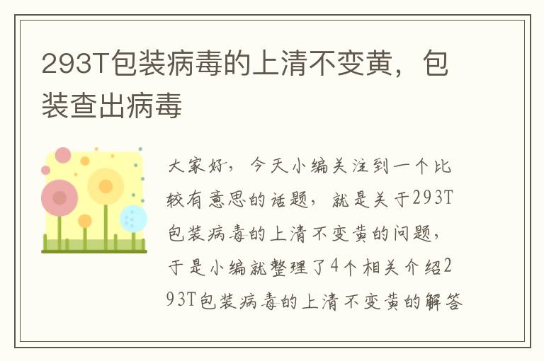 293T包装病毒的上清不变黄，包装查出病毒