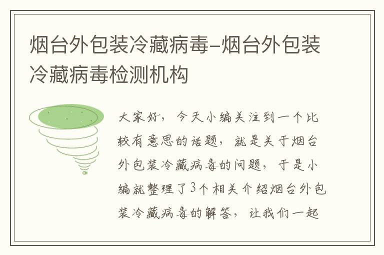 烟台外包装冷藏病毒-烟台外包装冷藏病毒检测机构