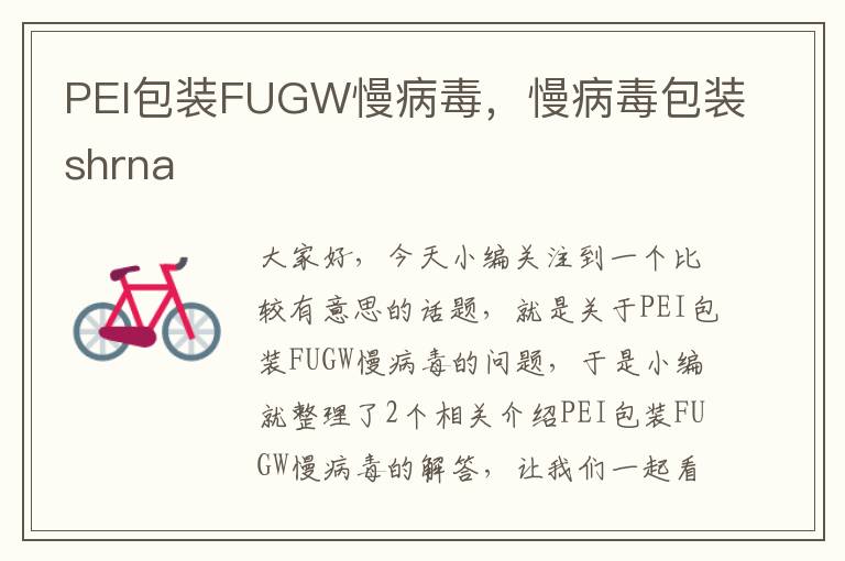 PEI包装FUGW慢病毒，慢病毒包装shrna