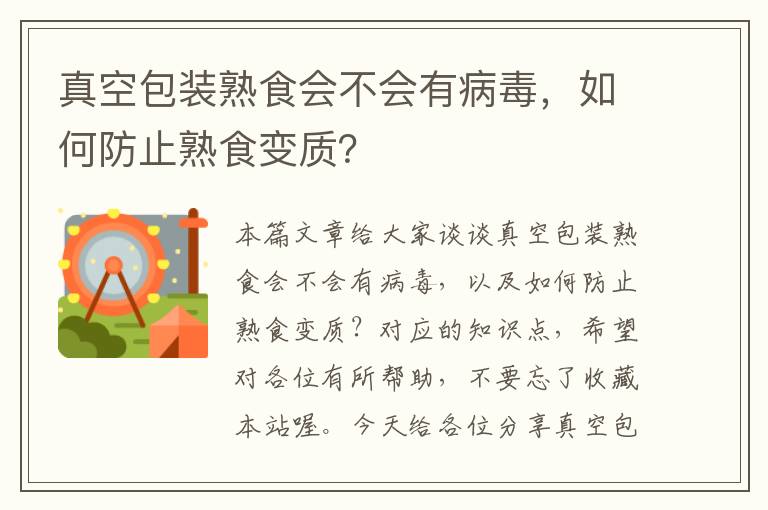 真空包装熟食会不会有病毒，如何防止熟食变质？