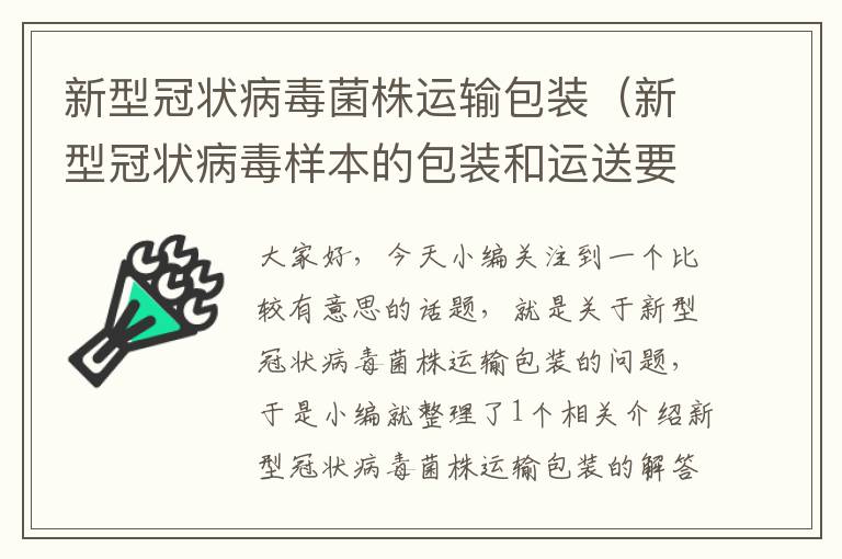 新型冠状病毒菌株运输包装（新型冠状病毒样本的包装和运送要求）