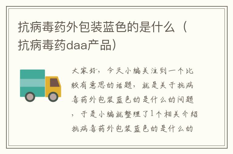 抗病毒药外包装蓝色的是什么（抗病毒药daa产品）