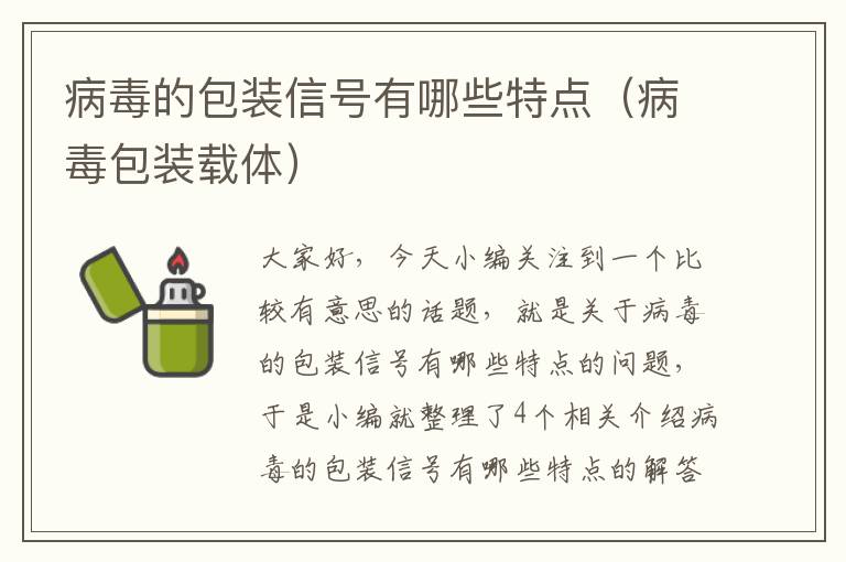 病毒的包装信号有哪些特点（病毒包装载体）