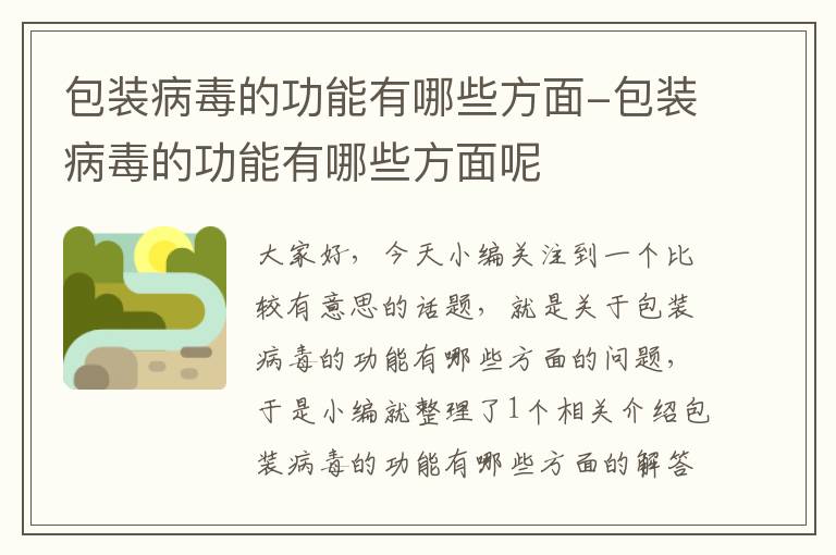 包装病毒的功能有哪些方面-包装病毒的功能有哪些方面呢