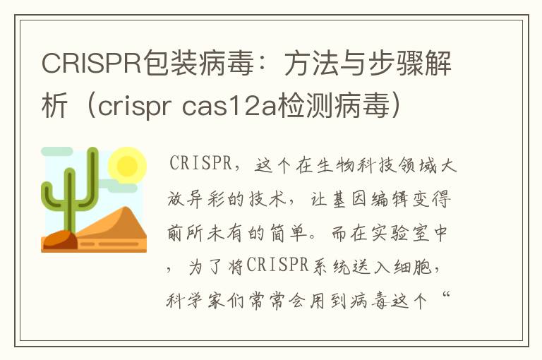 CRISPR包装病毒：方法与步骤解析（crispr cas12a检测病毒）