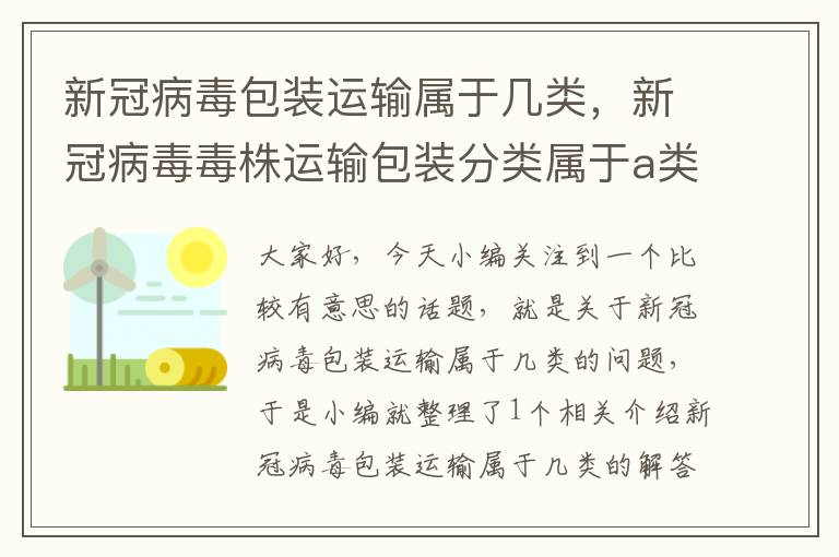 新冠病毒包装运输属于几类，新冠病毒毒株运输包装分类属于a类还是b类