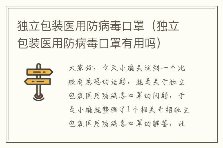 独立包装医用防病毒口罩（独立包装医用防病毒口罩有用吗）