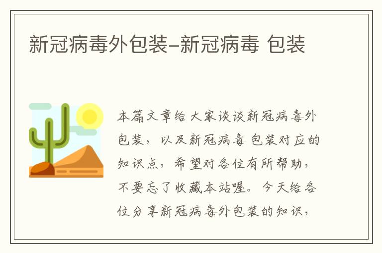 新冠病毒外包装-新冠病毒 包装