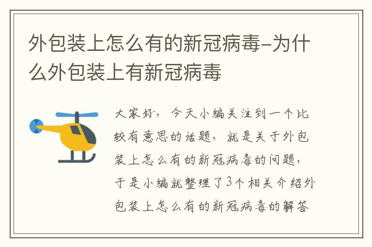 外包装上怎么有的新冠病毒-为什么外包装上有新冠病毒