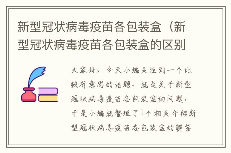 新型冠状病毒疫苗各包装盒（新型冠状病毒疫苗各包装盒的区别）