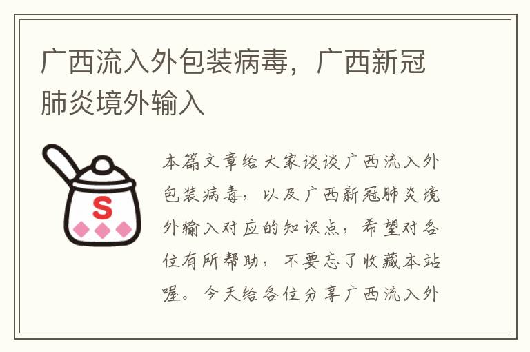 广西流入外包装病毒，广西新冠肺炎境外输入