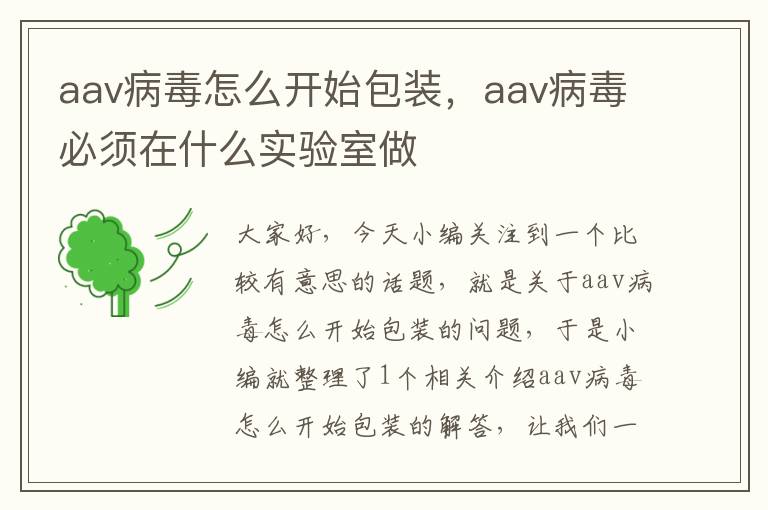 aav病毒怎么开始包装，aav病毒必须在什么实验室做