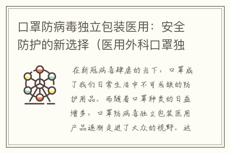 口罩防病毒独立包装医用：安全防护的新选择（医用外科口罩独立包装多少钱）