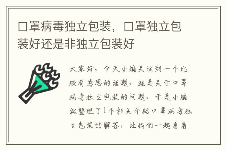 口罩病毒独立包装，口罩独立包装好还是非独立包装好