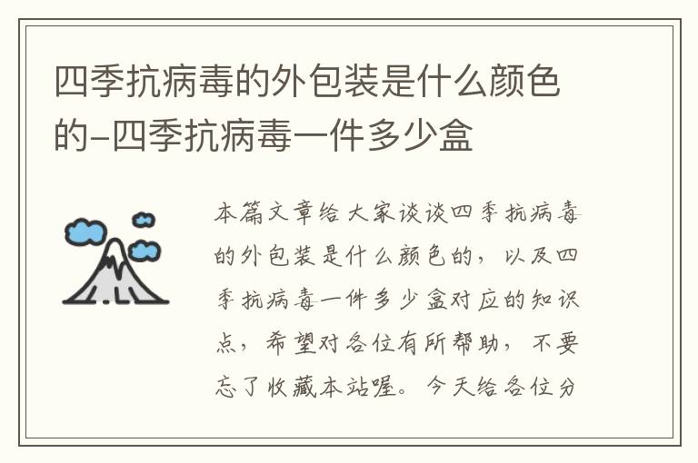 四季抗病毒的外包装是什么颜色的-四季抗病毒一件多少盒