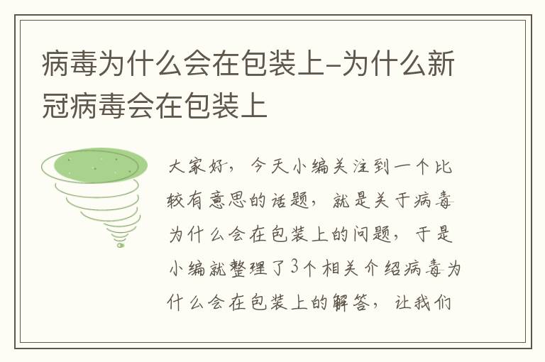 病毒为什么会在包装上-为什么新冠病毒会在包装上