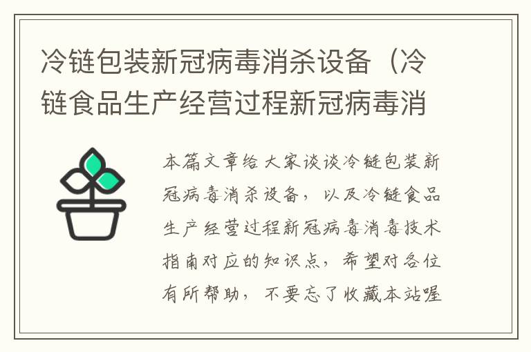 冷链包装新冠病毒消杀设备（冷链食品生产经营过程新冠病毒消毒技术指南）