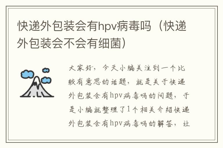 快递外包装会有hpv病毒吗（快递外包装会不会有细菌）