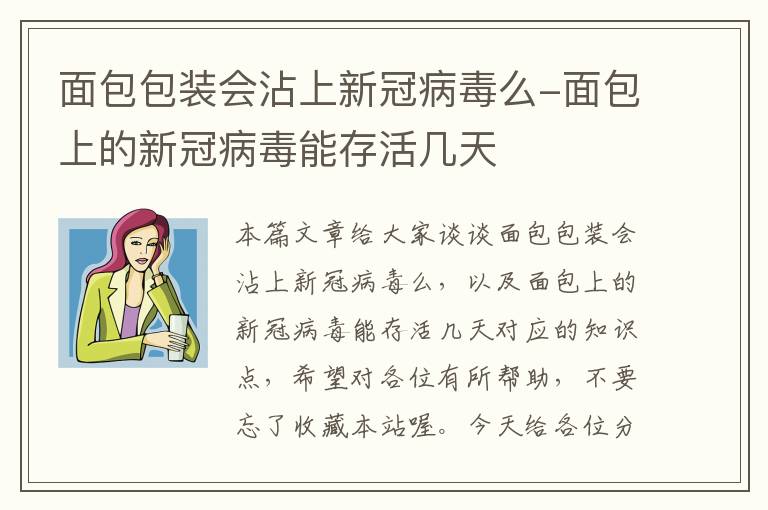 面包包装会沾上新冠病毒么-面包上的新冠病毒能存活几天