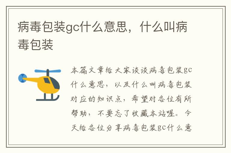 病毒包装gc什么意思，什么叫病毒包装