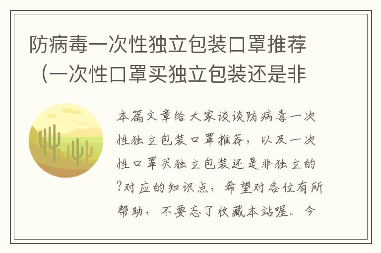 防病毒一次性独立包装口罩推荐（一次性口罩买独立包装还是非独立的?）