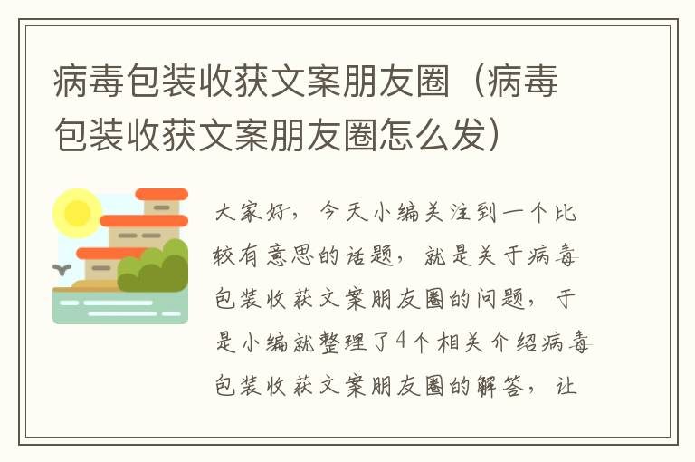 病毒包装收获文案朋友圈（病毒包装收获文案朋友圈怎么发）