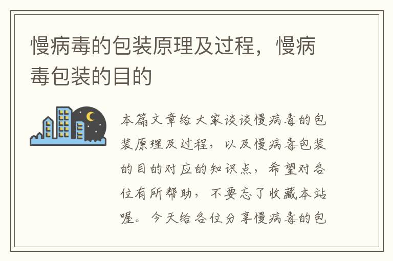 慢病毒的包装原理及过程，慢病毒包装的目的