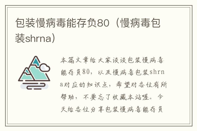 包装慢病毒能存负80（慢病毒包装shrna）