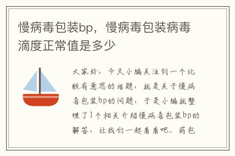 慢病毒包装bp，慢病毒包装病毒滴度正常值是多少