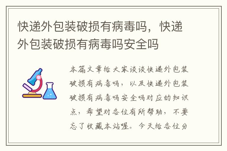 快递外包装破损有病毒吗，快递外包装破损有病毒吗安全吗