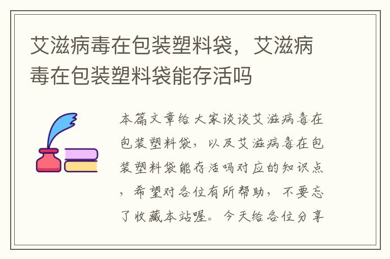 艾滋病毒在包装塑料袋，艾滋病毒在包装塑料袋能存活吗