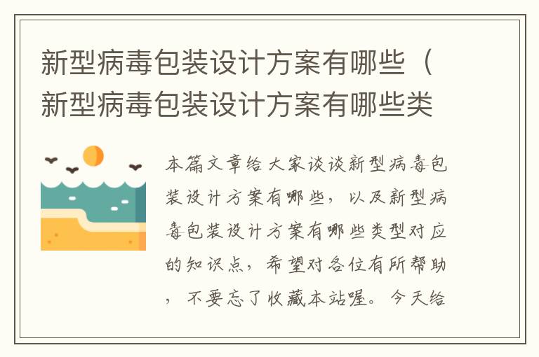 新型病毒包装设计方案有哪些（新型病毒包装设计方案有哪些类型）