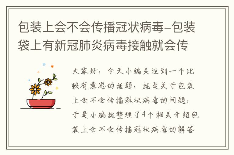 包装上会不会传播冠状病毒-包装袋上有新冠肺炎病毒接触就会传染吗