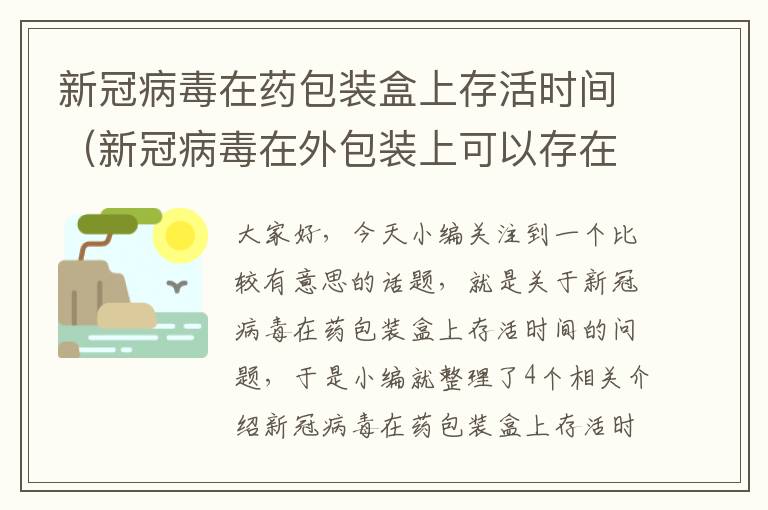 新冠病毒在药包装盒上存活时间（新冠病毒在外包装上可以存在多久）