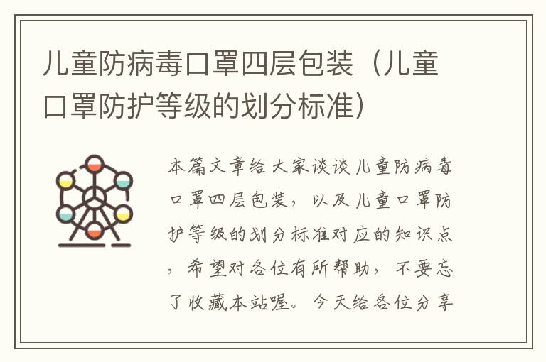 儿童防病毒口罩四层包装（儿童口罩防护等级的划分标准）