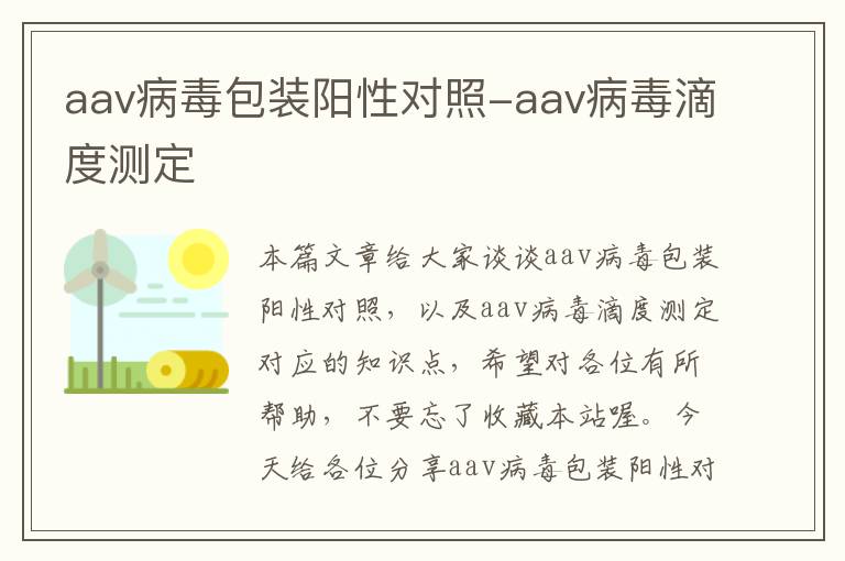 aav病毒包装阳性对照-aav病毒滴度测定